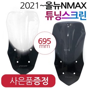 NMAX2021~스크린 엔맥스신형스크린 바람막이 쉴드NY02 NMAX윈드쉴드 엔맥스바람막이 NMAX스크린 NMAX윈도우 엔맥스스크린 2021~최신형 NMAX튜닝쉴드 엔맥스튜닝파츠, (쿠)21~엔맥스NY02투명+야마하키링, 1개