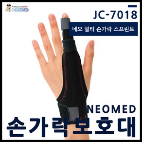 네오메드 JC-7018 네오 멀티 손가락 스플린트 / 손가락 보호대 / 양손 사용 가능