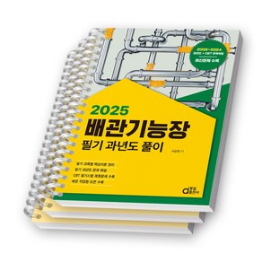 2025 동일출판사 배관기능장 필기 과년도 풀이 [스프링제본]