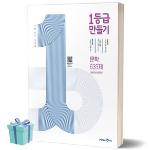 일등급 1등급만들기 고등문학 633제 미래엔 교과서 평가문제 (2023)