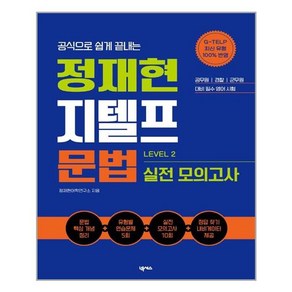 넥서스 정재현 지텔프(G-TELP) 문법 실전 모의고사 LEVEL 2 (마스크제공)