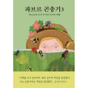 파브르 곤충기 3 : 파브르와 손녀 루시의 독거미 여행, 열림원어린이