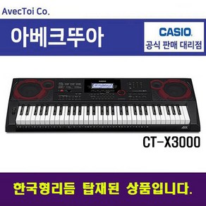 [한국형리듬탑재] 카시오 전자키보드 CT-X3000 61건반 블랙, 1개