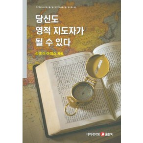 당신도 영적 지도자가 될 수 있다