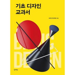 기초 디자인 교과서, 안그라픽스, 사단법인 한국디자인학회 등저