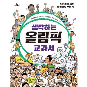 생각하는 올림픽 교과서:어린이를 위한 올림픽의 모든 것