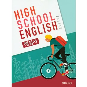 고등 영어 해설서(한상호)(High School English), YBM, 상품상세설명 참조