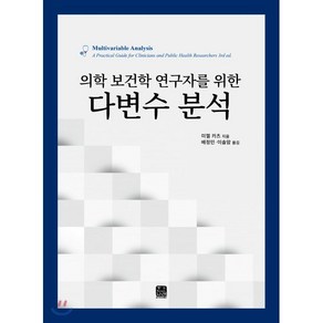 의학 보건학 연구자를 위한다변수 분석