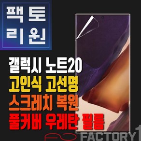 팩토리원 갤럭시 노트20(N981) 우레탄 3D 풀커버 필름 1매 2매 5매 10매