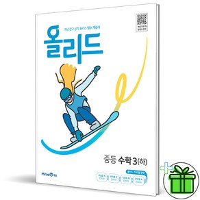 (사은품) 올리드 중등 수학 3 하 (2025년) 중3, 수학영역, 중등3학년