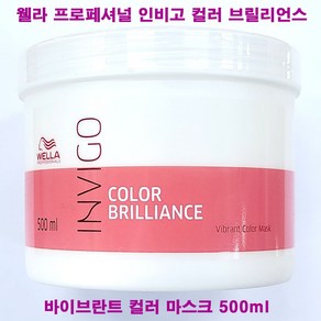 웰라 브릴리언스 마스크 500ml / 프로페셔널 인비고 컬러 브릴리언스 바이브란트 컬러 마스크 / 펌프없음(별도)구매 / 헤어 팩