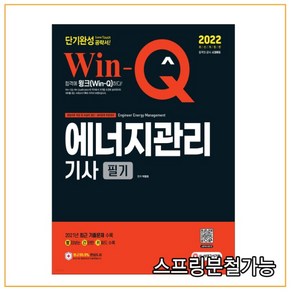 2022 Win-Q 에너지관리기사 필기 단기완성:2021년 최근 기출문제 수록! 핵심요약집 빨간키 수록!, 시대고시기획