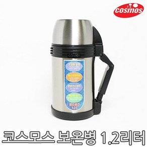 [코스모스]스텐보온병 CH-1200 (1.2L)/보온병/보냉병, 1개, 단품