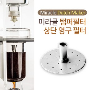 미라클 더치커피기구 상단 탬퍼필터 700ml 1500ml 겸용 탬퍼필터 74mm, 미라클 상단탬퍼필터 700ml 1500ml(74mm), 1개