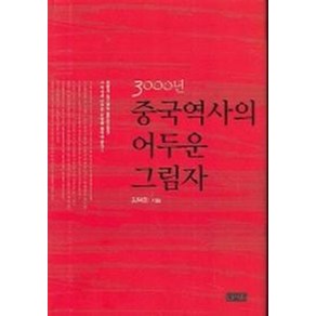 3000년 중국 역사의 어두운 그림자, 신서원, 김택민 저