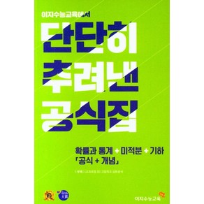 단단히 추려낸 공식집 수학 확률과 통계 + 미적분 + 기하 (공식+개념) (2024년), 이지수능교육, 단단히 추려낸 공식집 수학 확률과 통계 + 미적분 .., 이지수능교육 편집부(저)