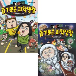 마음의 소리 슬기로운 과학생활 1~2권 세트 전 2권, 학산문화사, 학산문화사 편집부