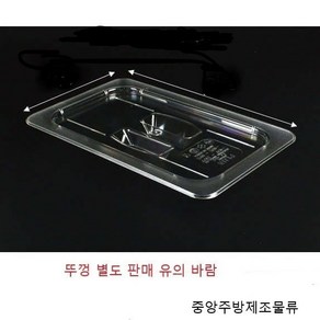 진성 삼광 플라스틱 PC 식자재 분류 사각용기 밧드 바트 받드뚜껑(커버) 종류