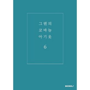 그웬의 코바늘 아기옷 6