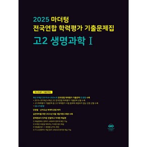 2025 마더텅 전국연합 학력평가 기출문제집 고2 생명과학1 (검은색표지) + 미니수첩 파일 세트