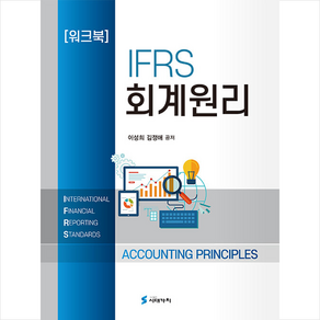 시대가치 IFRS 회계원리 워크북, 이성희