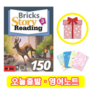 브릭스 스토리 리딩 Bicks Stoy Reading 150-3 (+영어노트)