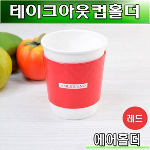 (무료배송)테이크아웃컵홀더/레드/에어홀더/10/13온스/500개, 500개