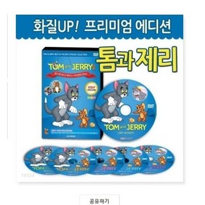 [HD고화질] 화질UP! 프리미엄 에디션-톰과 제리 (Tom and Jerry) 베스트 DVD 37편 세트 (6Disc) 앨범형 영어더빙 영어 한글 무자막지원