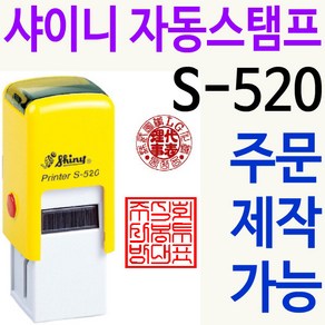 샤이니 자동스탬프 S-520 쿠폰 도장 로고 주문제작, 검정, 찍히는 색깔