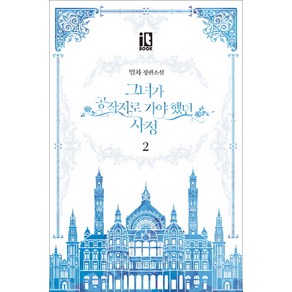 그녀가 공작저로 가야 했던 사정 2:밀차 장편소설, 잇북(it book)