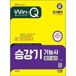 2024 SD에듀 Win-Q 승강기기능사 필기 + 실기 단기합격, 시대고시기획