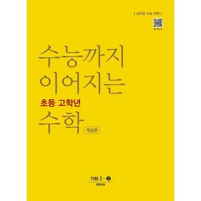 수능까지 이어지는 초등 고학년 수학 개념편 기하 1-2(2024):상위권 수능 전략