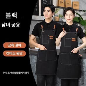 루나마켓 남녀공용 패브릭 방수 앞치마, 1개, 블랙