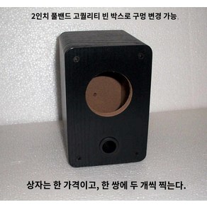 인치 스피커 사운드박스 케이스 원목 스피커통, 블랙 문양은 한 개에 몇 개씩 파나요