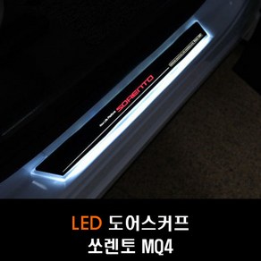 쏘렌토 MQ4 LED도어스커프 4P