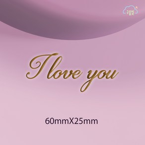 I love you 비누도장 앙금도장 / 아크릴도장