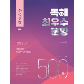 수능실감 독해 최우수 문항 500제(2025)(2026 수능대비):대수능 영어 간접연계 비연계 대비, 수능실감 독해 최우수 문항 500제(2025)(20.., 김기훈, 쎄듀 영어교육연구센터(저), 쎄듀, 고등 3학년