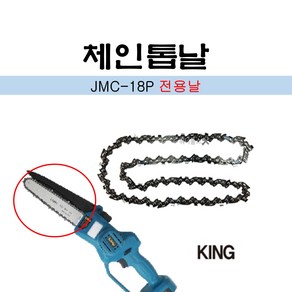 킹 체인톱날 (JMC18P전용날) 톱날만, 1개