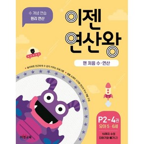 [이젠교육]이젠 연산왕 : P2-4권 유아 5.6세 - 맨 처음 수.연산, 이젠 연산왕, 이젠교육