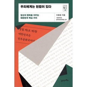 우리에게는 헌법이 있다:당신의 행복을 지키는 대한민국 핵심 가치, 21세기북스