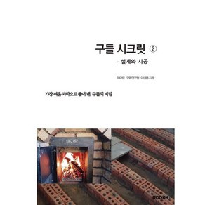 구들 시크릿 2 : 설계와 시공 : 가장 쉬운 과학으로 풀어 낸 구들의 비밀