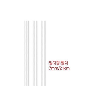 일자 빨대 투명 1박스 10000개 7mmx21cm 스트로우