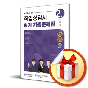 2025 직업상담사 2급 실기 기출문제집 (이엔제이 전용 사 은 품 증 정)