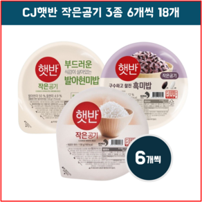 큰햇반모음(햇반6p+흑미밥6p+발아현미밥6p)210g, 6개, 130g