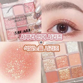 [할인중!] 아이 섀도우 팔레트 9구 스모키아이섀도우 아이글리터 펄샤도우 워터프루프 섀도팔레트, 1개, 사쿠라 인어+석양노을
