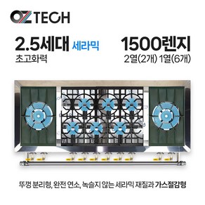 오즈테크 업소용 가스렌지 원형+일반상판 1500렌지 22-16화구 2.5세대 세라믹 간택기