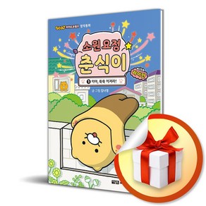 소원 요정 춘식이 with 라이언 1 - 키야 쑥쑥 커져라! (마스크제공), 아울북, 김나경