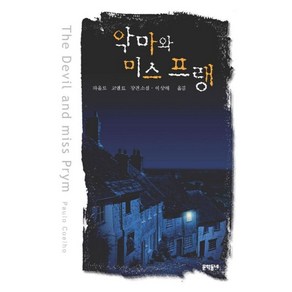 악마와 미스프랭:파울로 코엘료 장편소설, 문학동네, 파울로 코엘료