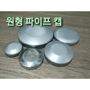 철 원형파이프 주주캡 마감 50A 65A 75A 80A 100A 125A 150A pipe cap, 150A(166), 1개