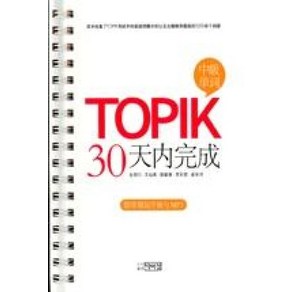 TOPIK 30일 완성(중급)(중국어), 박이정